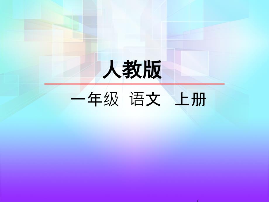 部编人教版一年级语文上册-识字4--日月水火-ppt课件_第1页