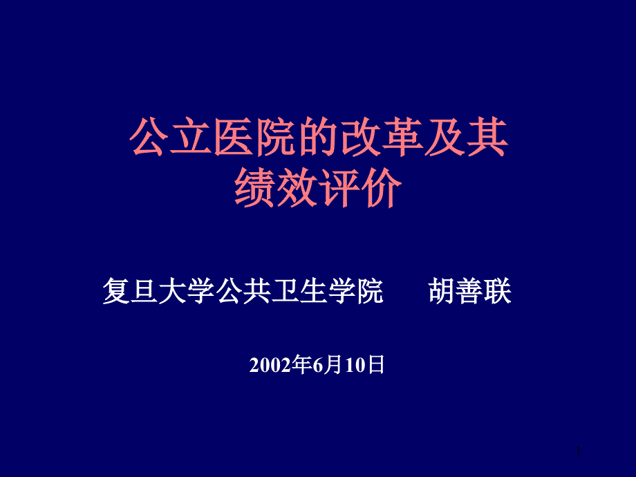 公立医院的改革及其绩效评价课件_第1页