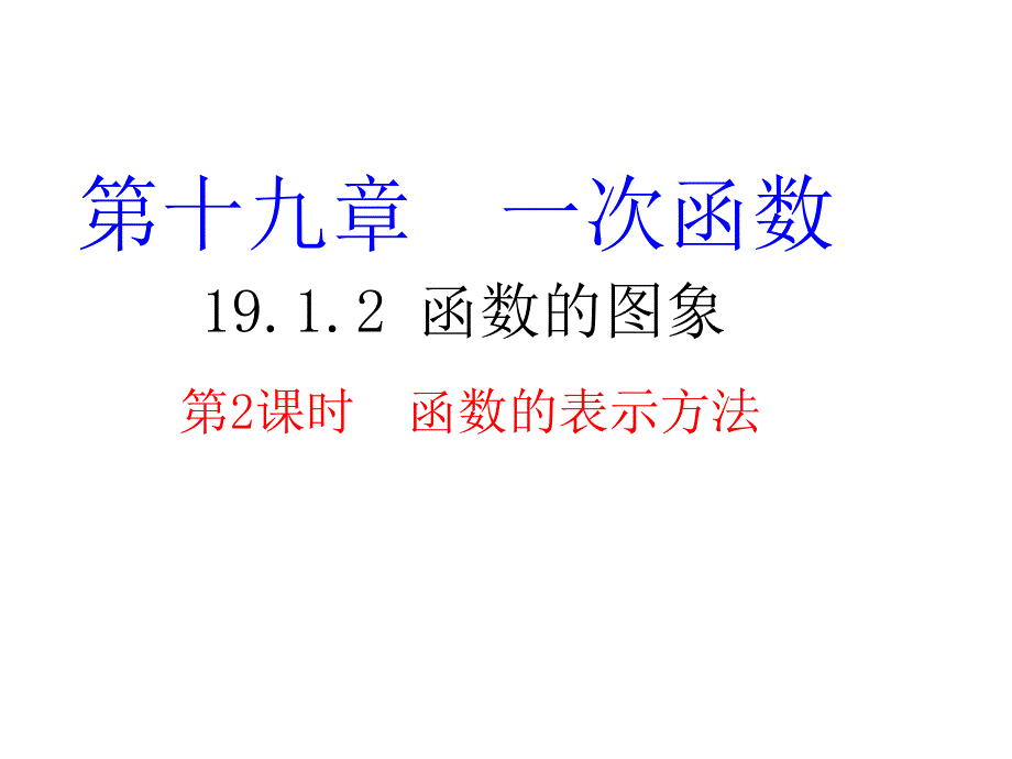 八年级下册数学19.1.2-函数的表示方法课件_第1页