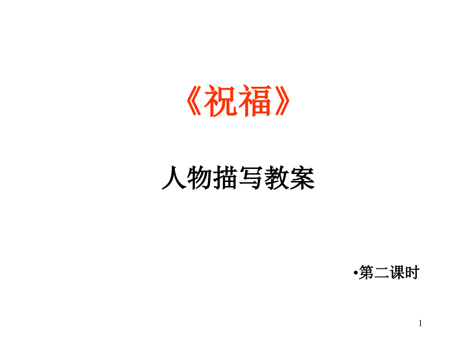 新教材《祝福》人教统编版课件_第1页