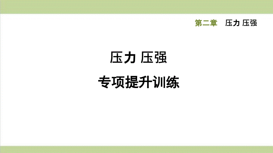 华师大版八年级上册科学-专项训练-课后习题重点练习ppt课件_第1页