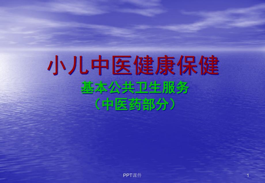 (0-3岁儿童及老年人中医保健指导)-课件_第1页