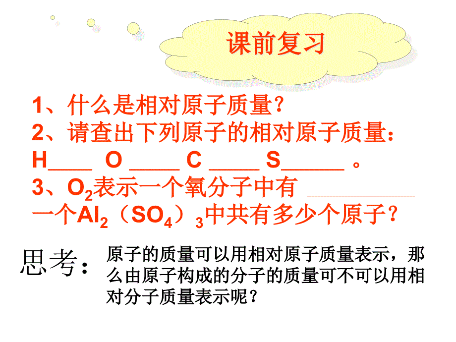 相对分子质量ppt课件_第1页