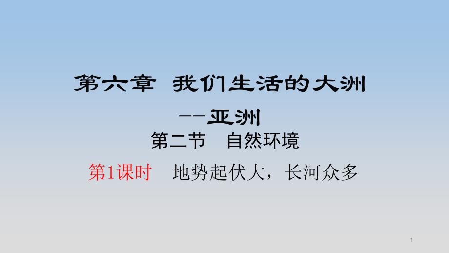 人教版七年级下册地理第六章第二节《自然环境》ppt课件_第1页