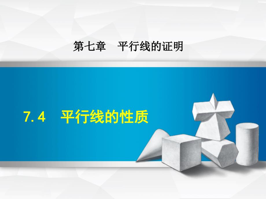 北师大八上数学优质公开课ppt课件7.4--平行线的性质_第1页