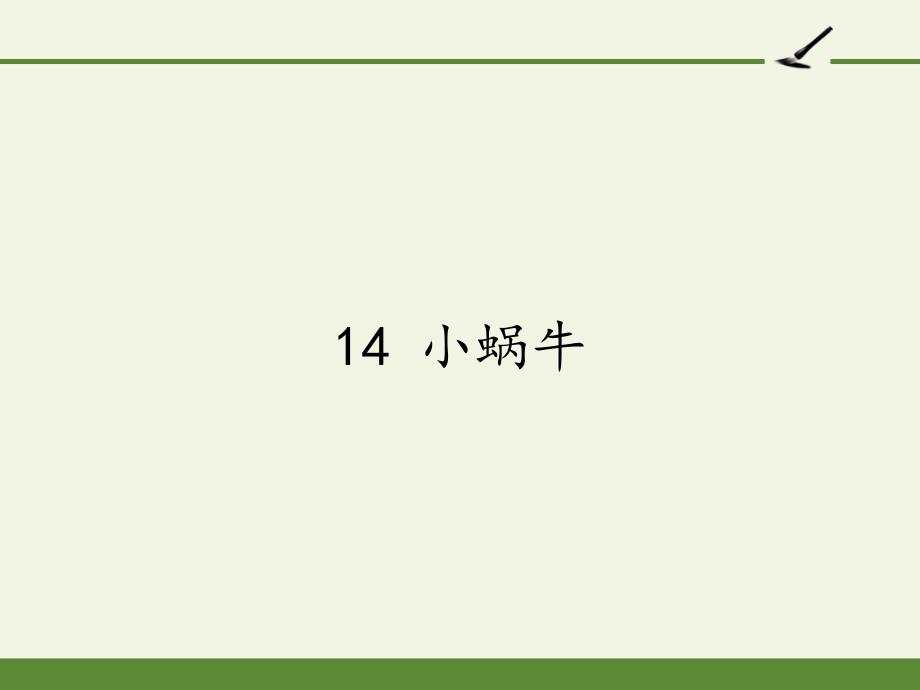 人教部编版一年级语文上册14-小蜗牛(第二课时)ppt课件_第1页