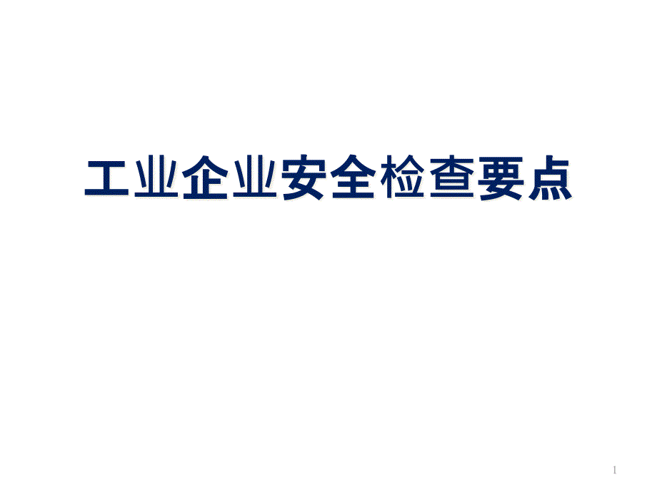 工业企业安全检查要点培训ppt课件_第1页