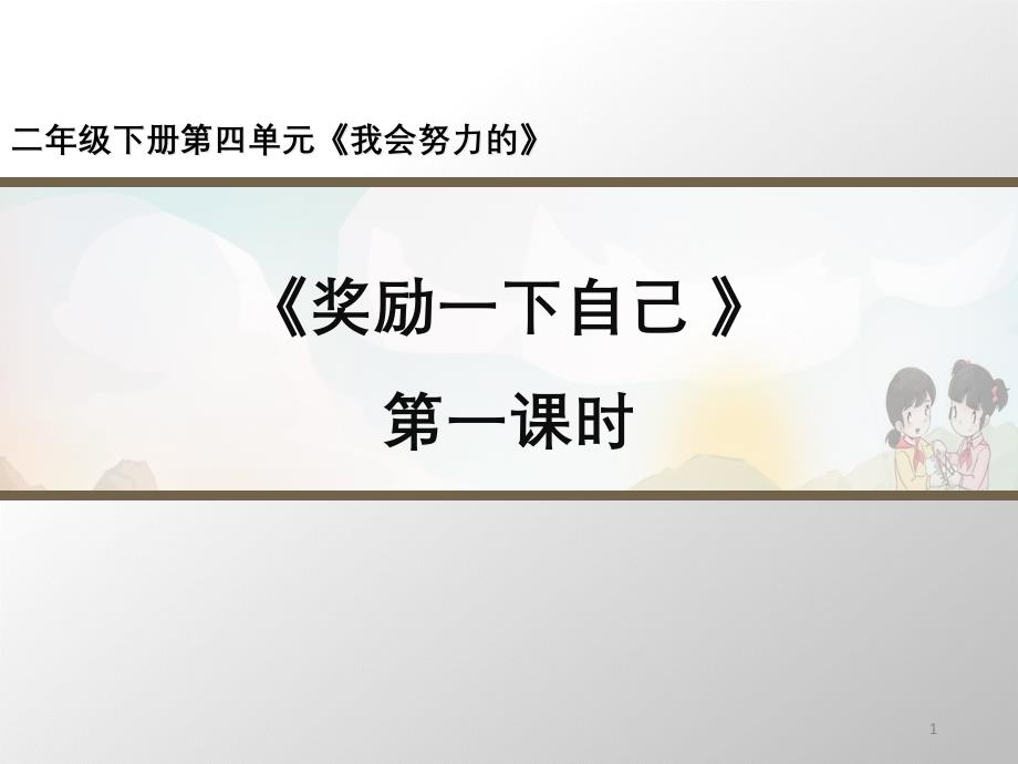 【部编版】道德与法治《奖励一下自己》PPT-完整版课件_第1页