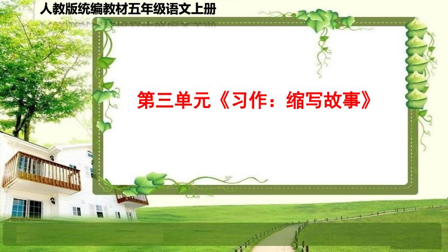 小学五年级语文上册第三单元《习作：缩写故事》课件_第1页