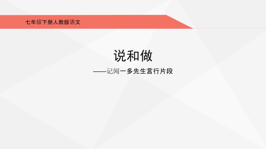 教育部审定&amp#183;初中一年级语文下册《说和做——记闻一多先生言行片段》教学ppt课件_第1页