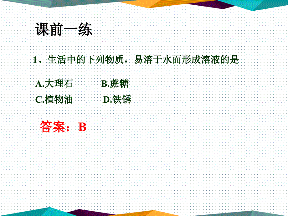 《溶液复习》初中化学公开课教学课件_第1页