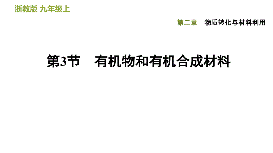 有机物和有机合成材料课件_第1页