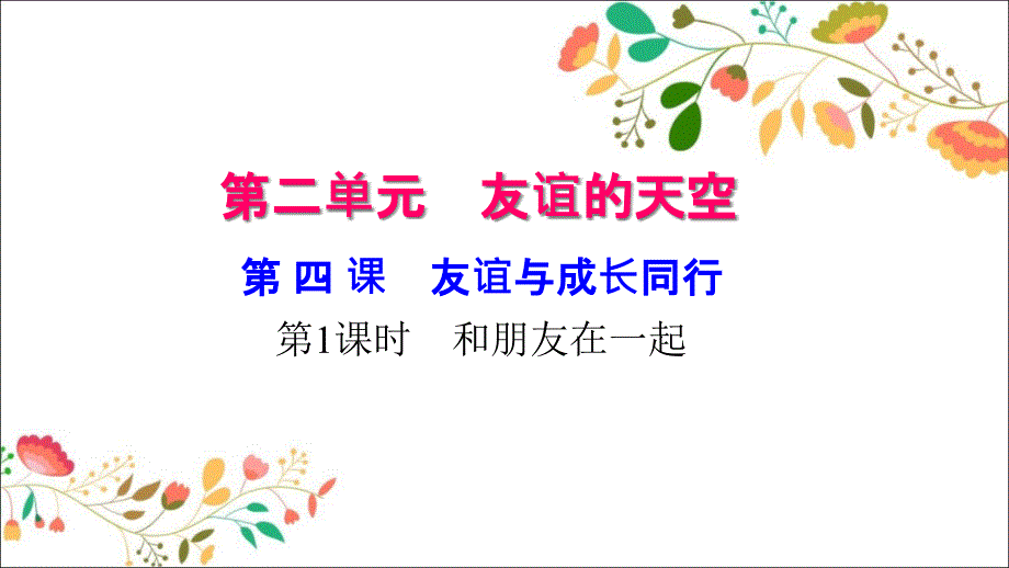 新人教版七年级道德与法治上册第二单元友谊的天空元第四课友谊与成长同行-习题ppt课件_第1页