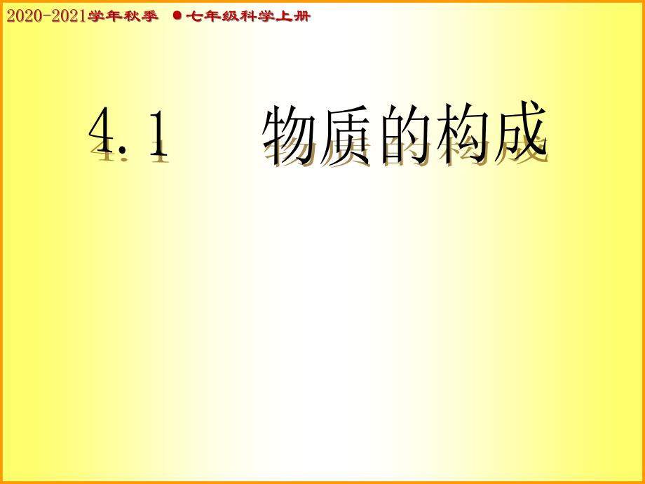 浙教版七年级上册科学4.1物质的构成课件_第1页