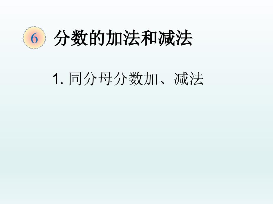 新人教版小学数学《减法》课件_第1页