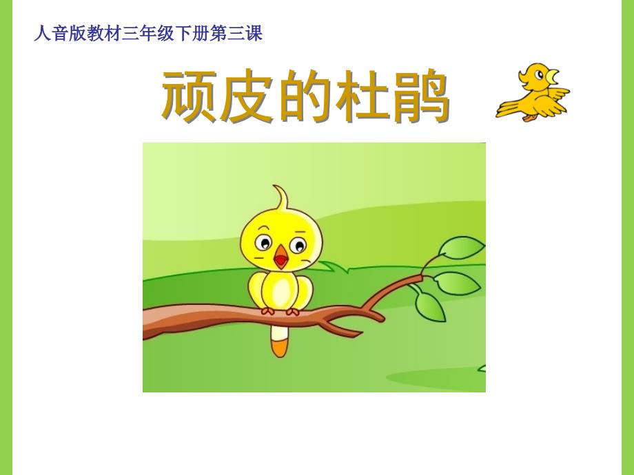 小学音乐《顽皮的杜鹃》ppt课件_第1页