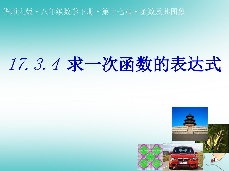 八年级数学下册-17.3.4-求一次函数的表达式ppt课件1-(新版)华东师大版_第1页