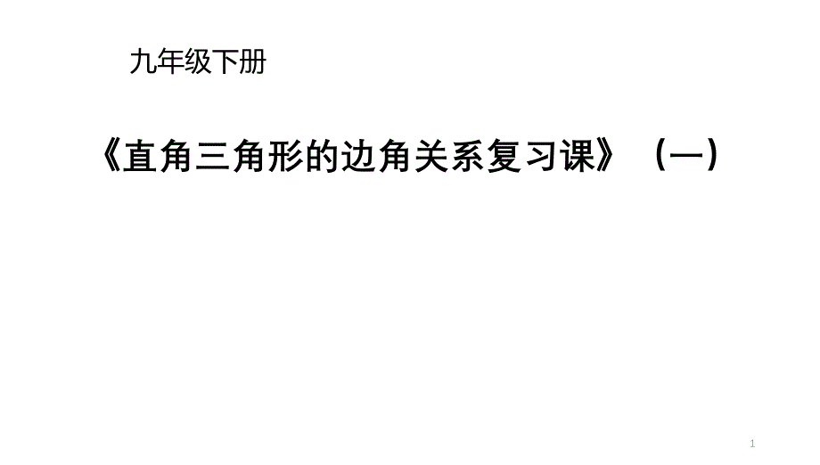 直角三角形的边角关系复习(一)ppt课件_第1页