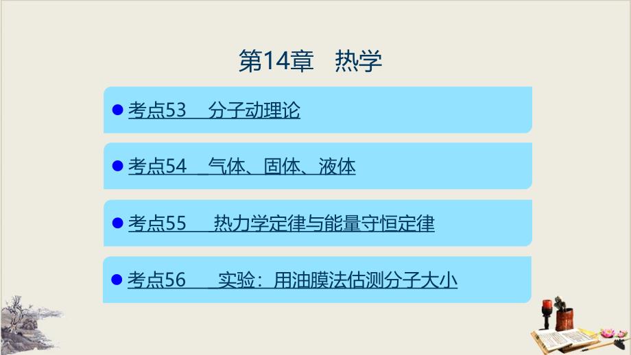 热学—新高考物理复习教学ppt课件_第1页