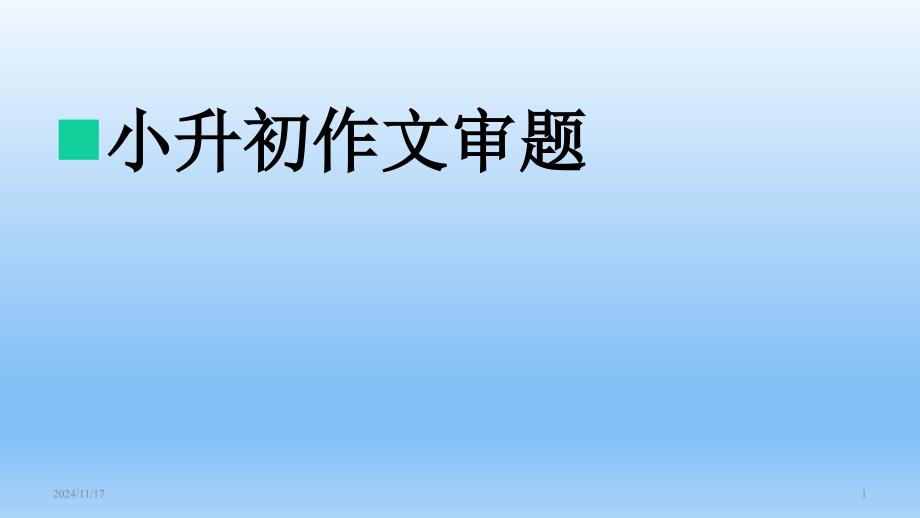 小学升初中语文综合复习专项之作文审题技巧课件_第1页