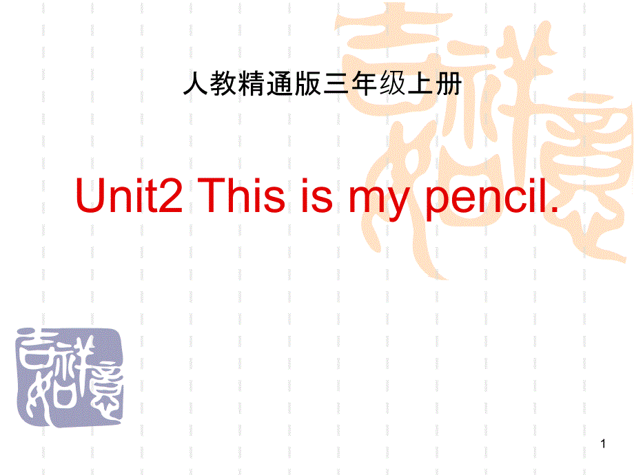 人教精通版三上《This-is-my-pencil》(Lesson-9)教学ppt课件_第1页