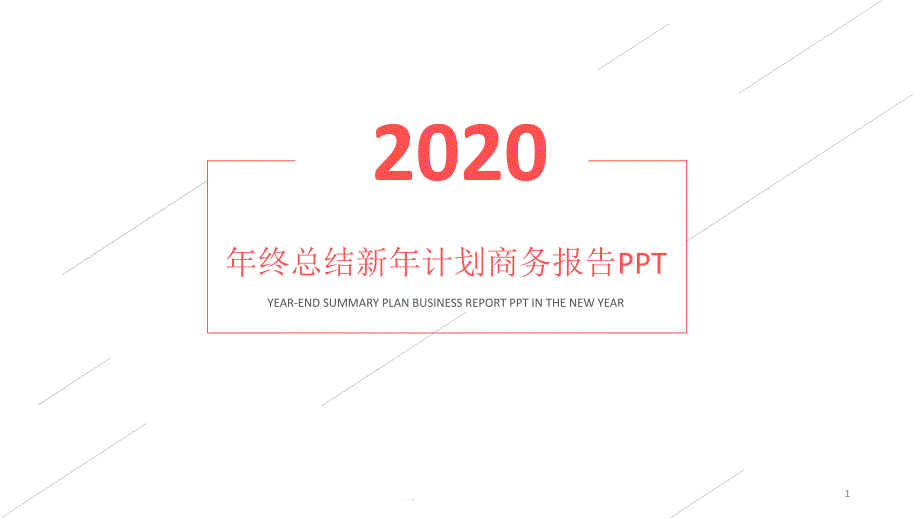 年终总结新年计划商务报告ppt模板课件_第1页