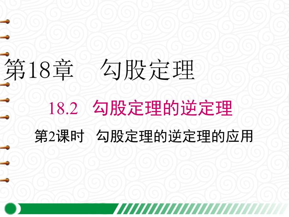 【沪科版八年级数学下册】18.2-第2课时-勾股定理的逆定理的应用-课件_第1页