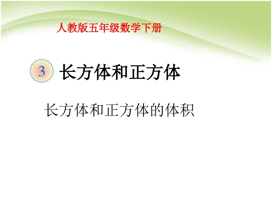 人教版五年级数学下册长方体和正方体的体积课件_第1页