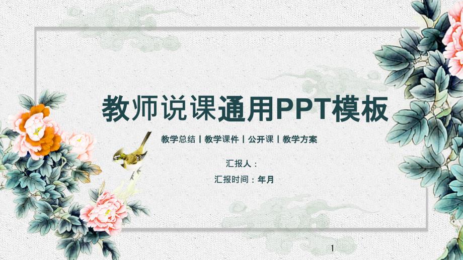 古典水墨风教师教学说课述职报告PPT模板课件_第1页