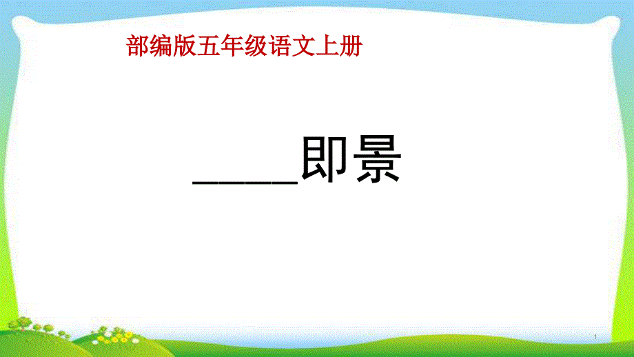 部编版五年级语文上册习作：___即景完美ppt课件_第1页