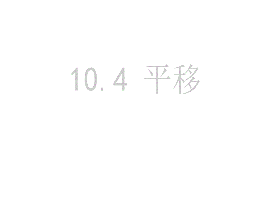 沪科版七年级数学下册10.4：平移-ppt课件_第1页