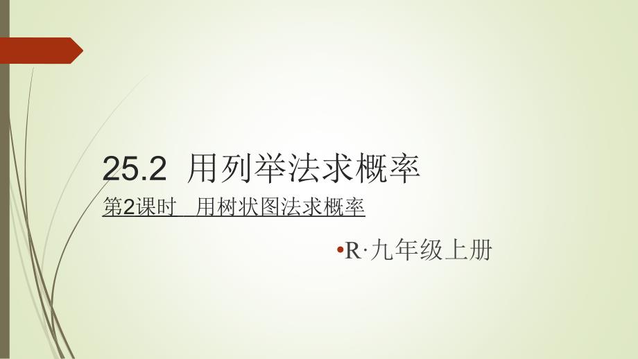 初三数学上册25.2用树状图法求概率课件_第1页