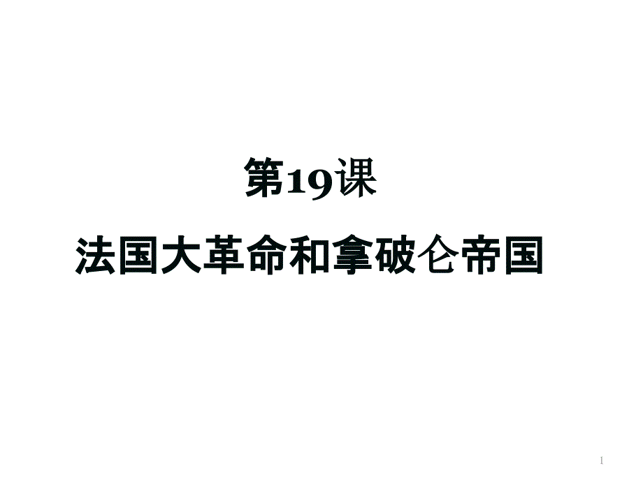 人教部编版九年级历史上册第19课-法国大革命和拿破仑帝国课件_第1页