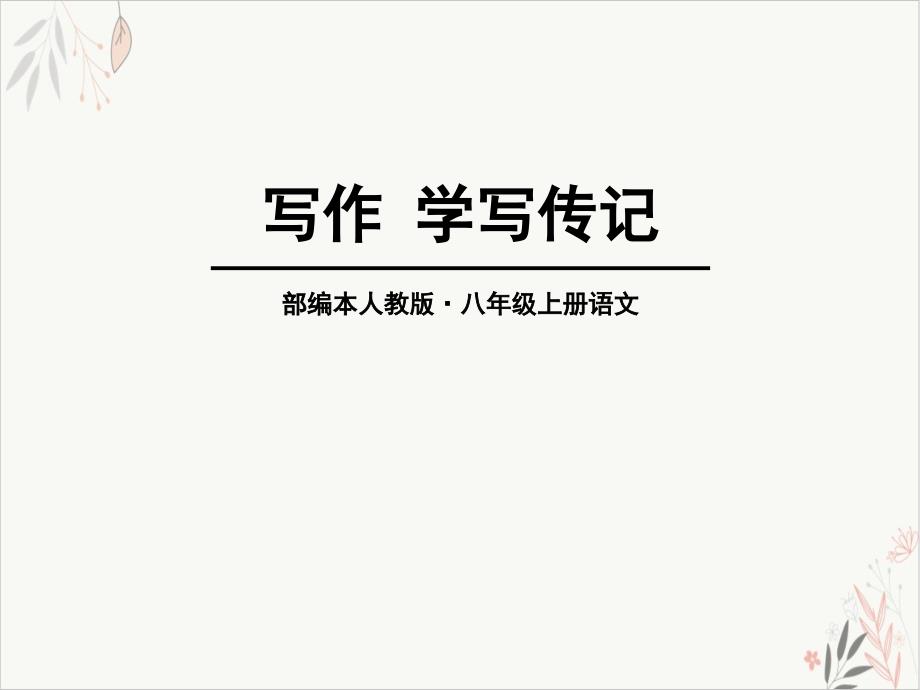 学写传记课件(完美版)_第1页