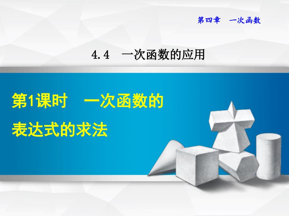 北师大八上数学优质公开课ppt课件4.4.1--一次函数的表达式的求法_第1页