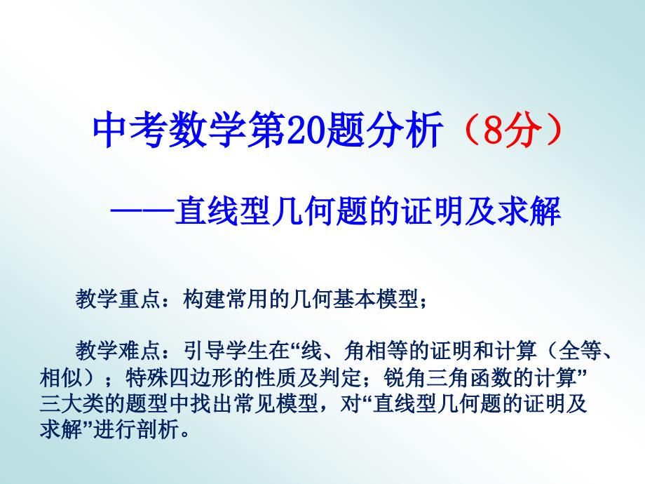 北师大版初中九年级下册数学：剖析中考数学第20题--直线型几何题的证明及求解课件_第1页