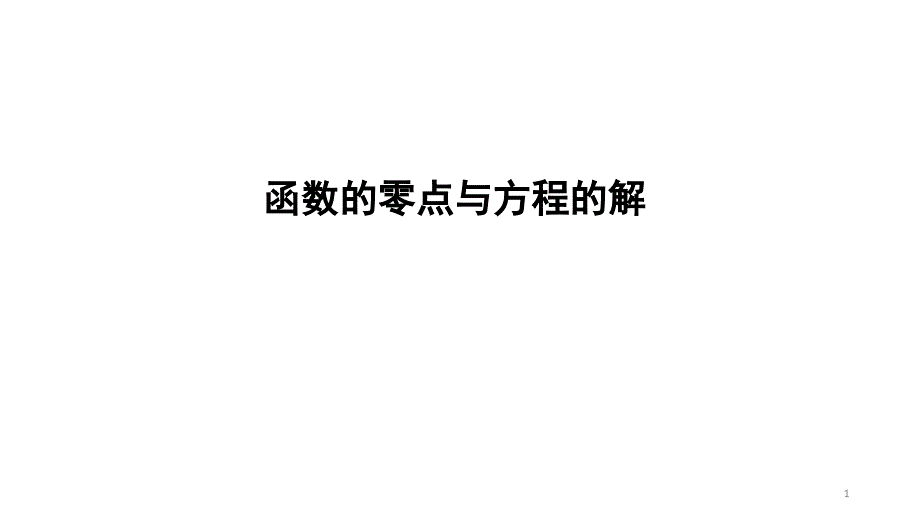 北师大版高一数学必修第一册5.函数的零点与方程的解全文ppt课件_第1页