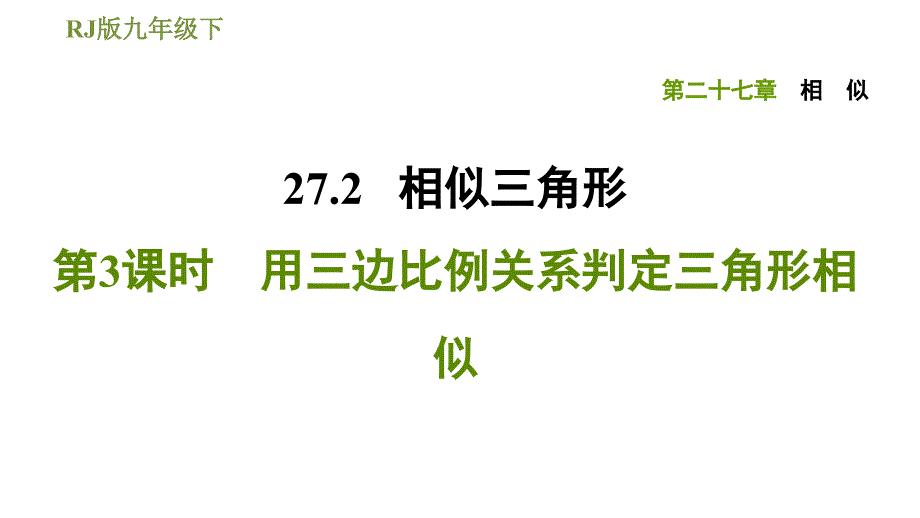 九年级下册数学习题用三边比例关系判定三角形相似PPT公开课课件_第1页