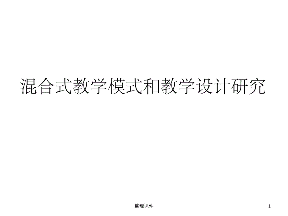 【大学】混合式教学模式和教学设计研究课件_第1页