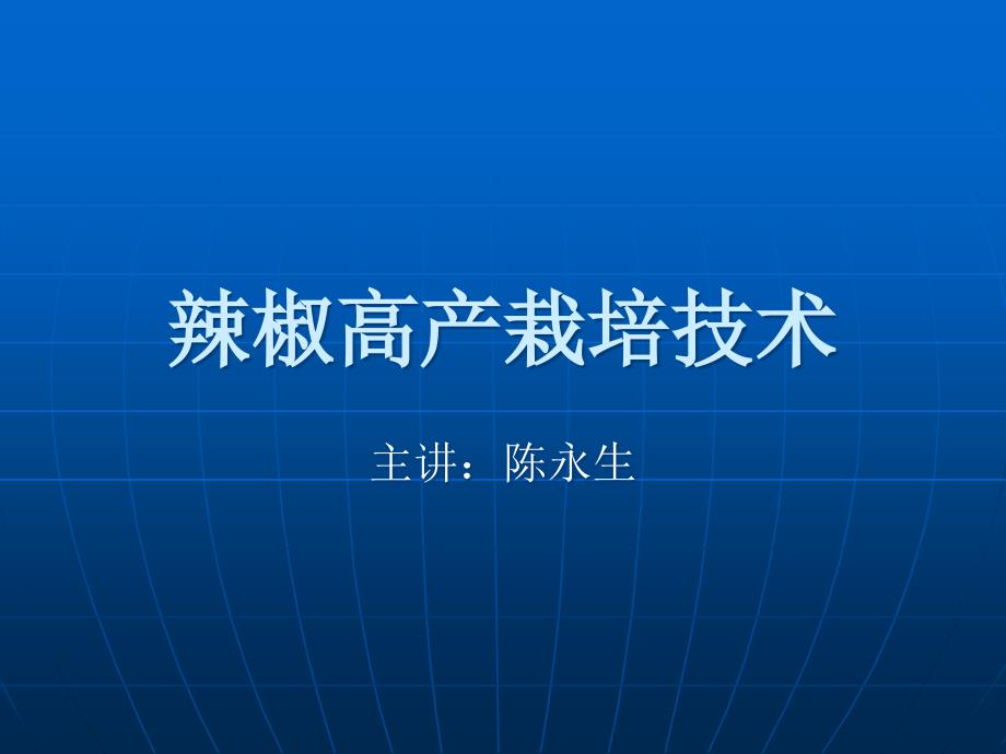 辣椒高产栽培技术课件_第1页