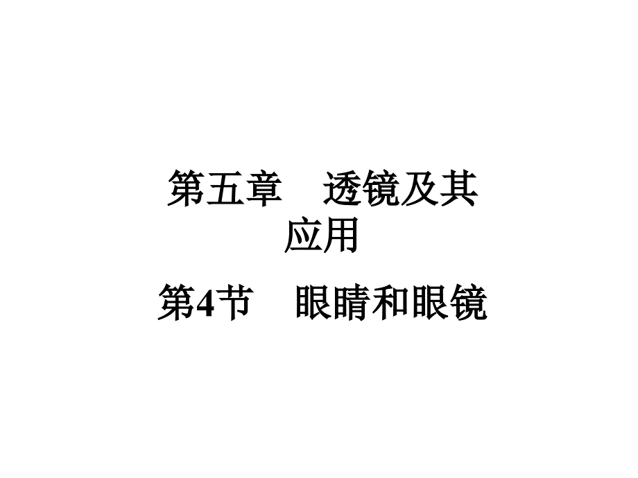 《眼睛和眼镜》课件_第1页