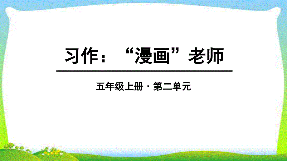 人教部编版五年级语文上册习作“漫画”老师完美版课件_第1页