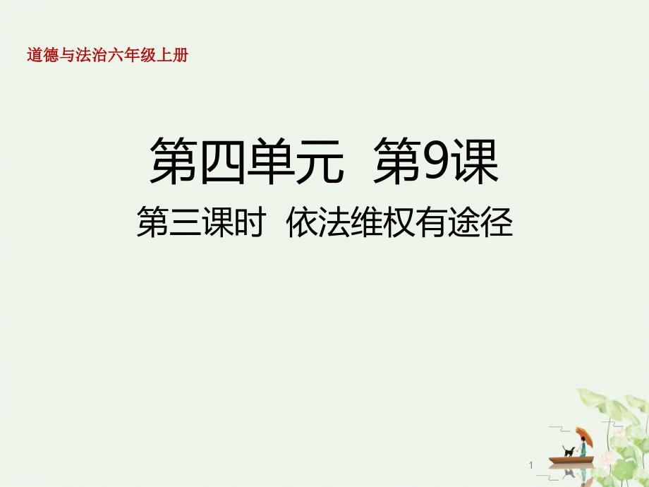 六年级上册道德与法治ppt课件知法守法依法维权依法维权有途径人教部编版_第1页