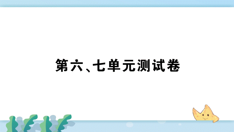 一年级数学---第六、七单元测试卷课件_第1页