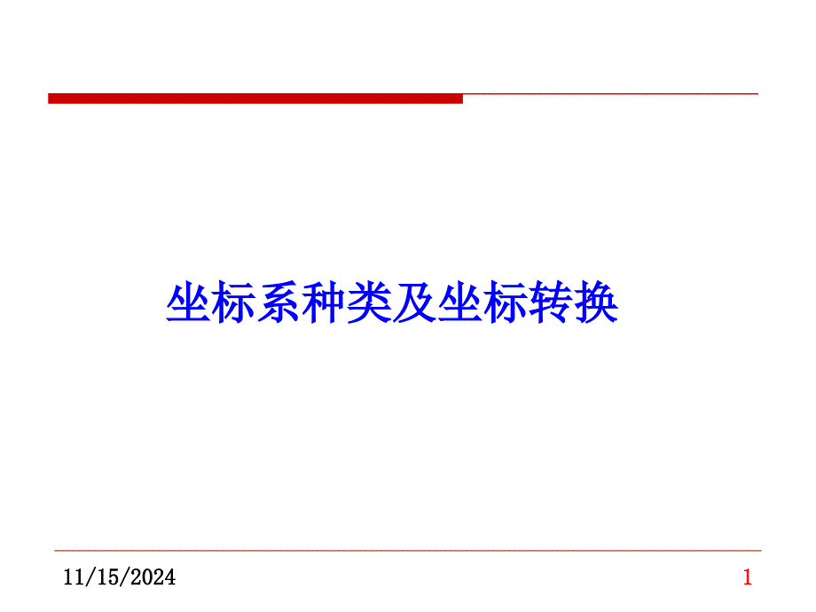 坐标系坐标系统及坐标转换课件_第1页