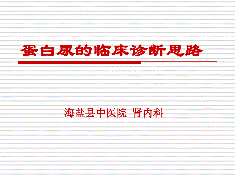 蛋白尿的临床诊断思路课件_第1页