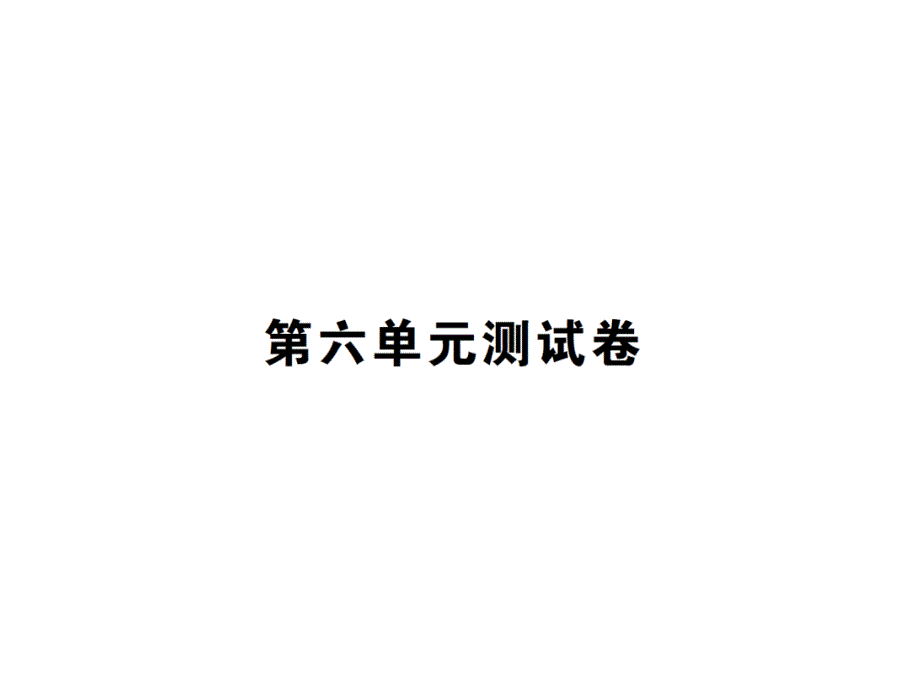 北师大三年级数学下册第六单元测试卷课件_第1页