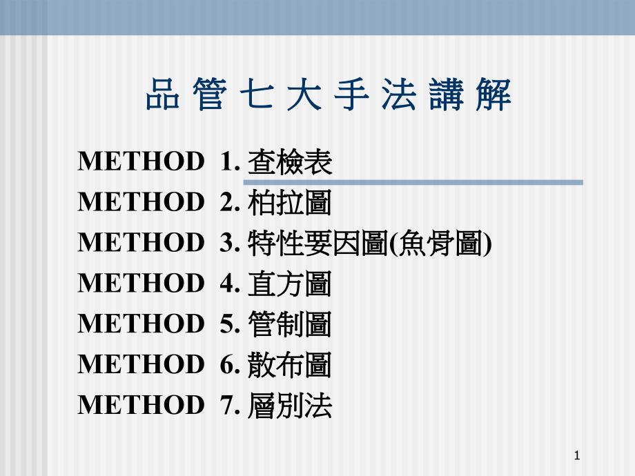 品管七大手法课件_第1页