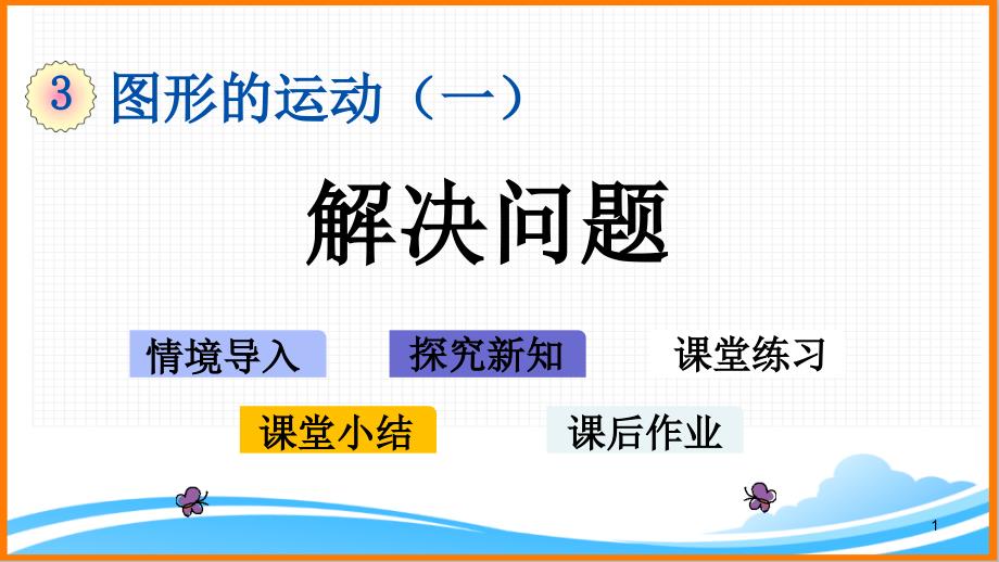 新人教版二年级下册数学第三单元《解决问题》教学ppt课件_第1页