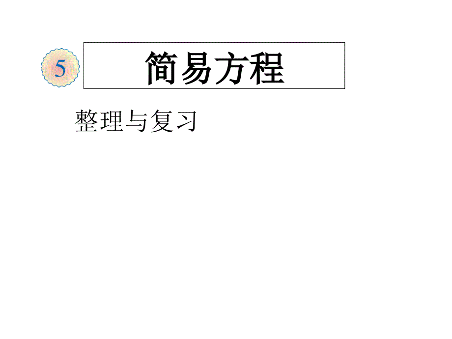 人教版数学五年级上册第五单元《简易方程》课件_第1页